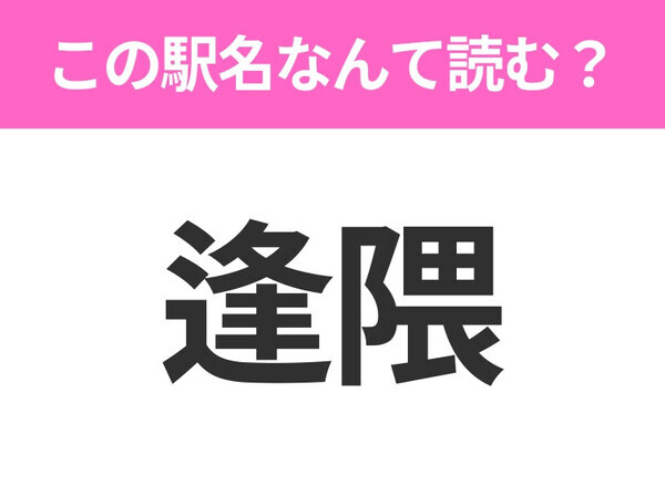 【駅名クイズ】「逢隈」はなんて読む？宮城県にある駅です！