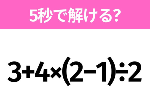 簡単そうだけど意外と難しい？「3+4×(2−1)÷2」5秒で解ける？