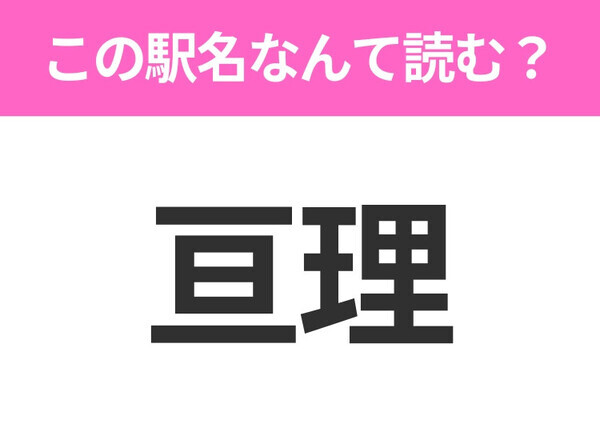【駅名クイズ】「亘理」はなんて読む？宮城県にある駅です！