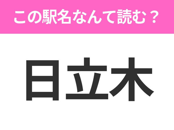 【駅名クイズ】「日立木」はなんて読む？福島県にある駅です！