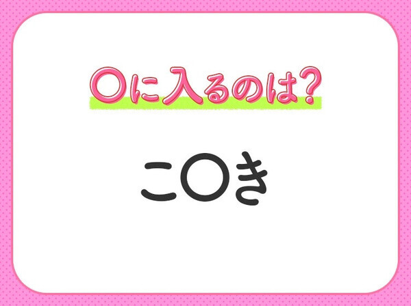【穴埋めクイズ】即答できるあなたはさすが！空白に入る文字は？