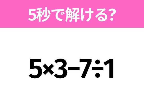 簡単そうだけど意外と難しい？「5×3−7÷1」5秒で解ける？