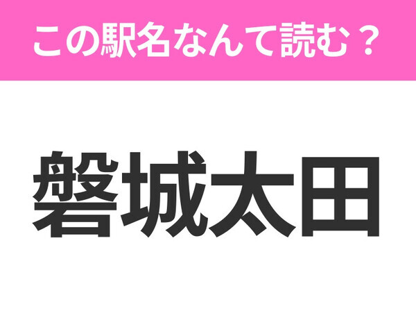 【駅名クイズ】「磐城太田」はなんて読む？福島県にある駅です！