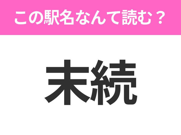 【駅名クイズ】「末続」はなんて読む？福島県にある駅です！