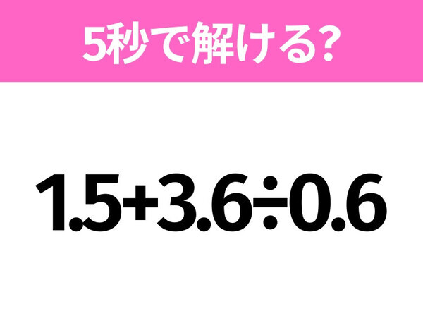 簡単そうだけど意外と難しい？「1.5+3.6÷0.6」5秒で解ける？