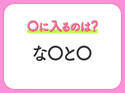 【穴埋めクイズ】すぐ閃めいちゃったらすごい！空白に入る文字は？