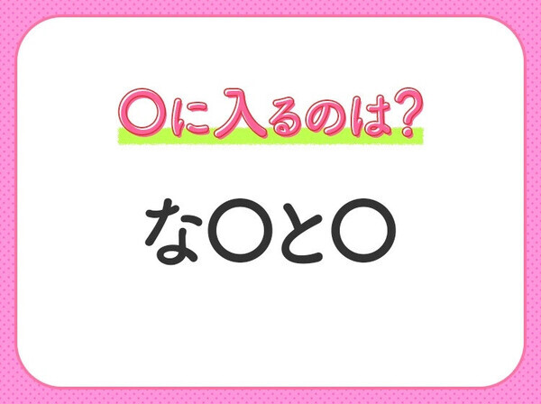 【穴埋めクイズ】すぐ閃めいちゃったらすごい！空白に入る文字は？