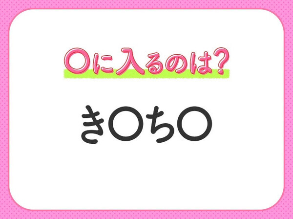 【穴埋めクイズ】即答できるあなたはさすが！空白に入る文字は？