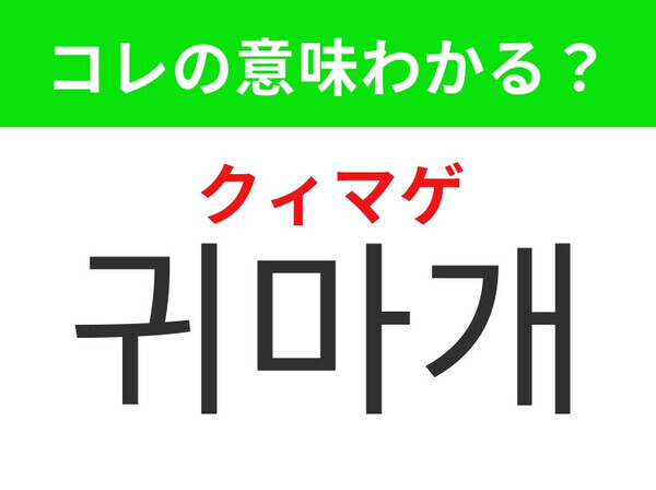 【韓国生活編】冷たい風から守ってくれるあのアイテム！「귀마개（クィマゲ）」の意味は？
