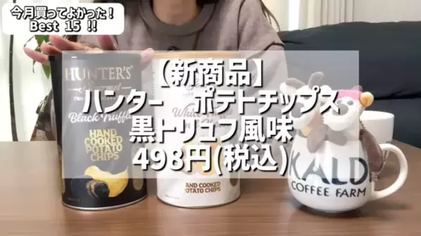 「本当に買ってよかった！」マニアも歓喜した【カルディ】おすすめ商品BEST15＜2025年12月最新＞