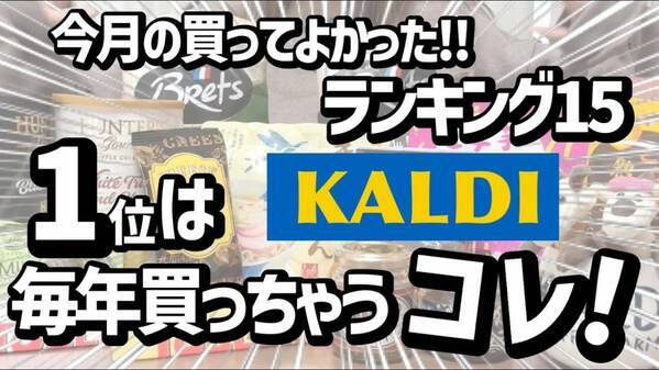 「本当に買ってよかった！」マニアも歓喜した【カルディ】おすすめ商品BEST15＜2025年12月最新＞