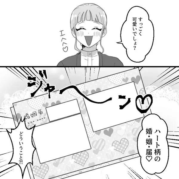 「私の婚姻届、記念にあげるね♡」「幸せのおすそわけで～す！」超ありがた迷惑！脳内お花畑な友達のプレゼントにドン引き！