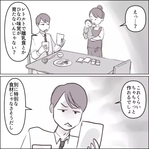 「離乳食くらいちゃちゃっと作れるだろ」「簡単な食材しか入ってないじゃん」無知な夫にブチギレ！“育児の洗礼”でスカッと改心させる！