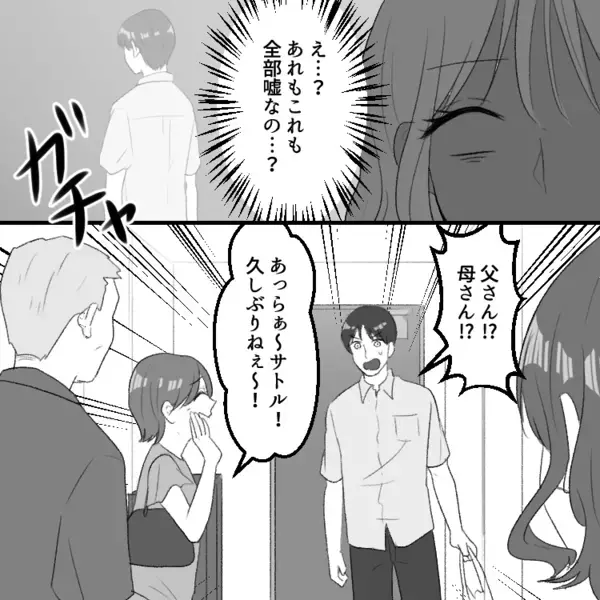 「全部嘘だったのね！？」「家族を利用して嘘つくなんて最低！」結婚前提の彼氏はとんでもないクズだった！？