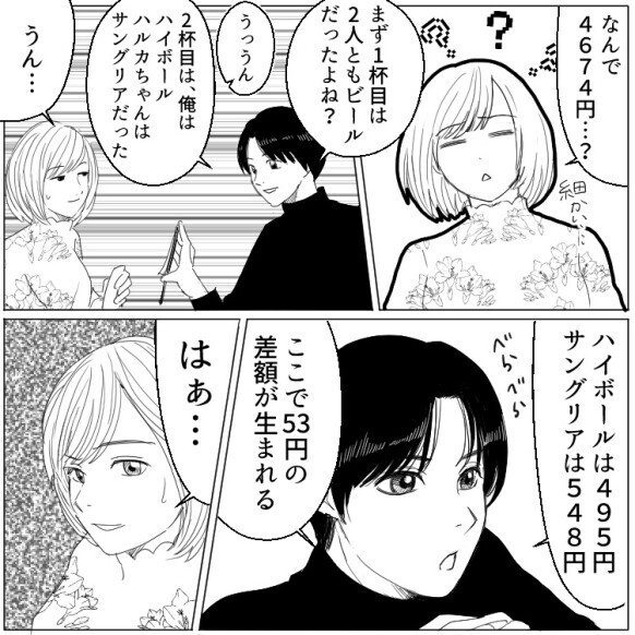 「君が飲んだドリンクの合計額は…」「俺との差額はきっちり精算する」“残念すぎる”衝撃のお会計とは！？