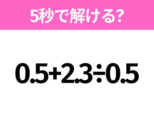 簡単そうだけど意外と難しい？「0.5+2.3÷0.5」5秒で解ける？