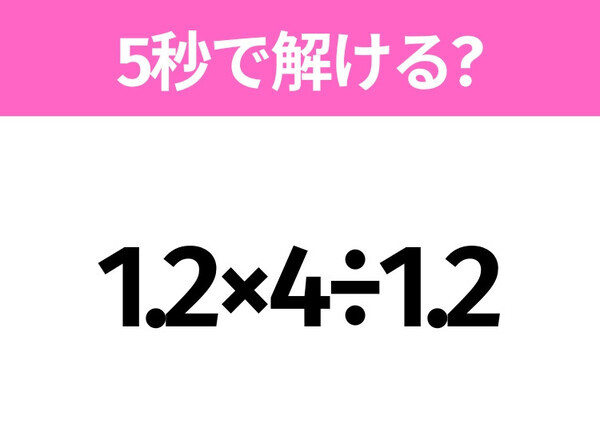 5秒でわかったら天才！？「1.2×4÷1.2」すぐ解ける？