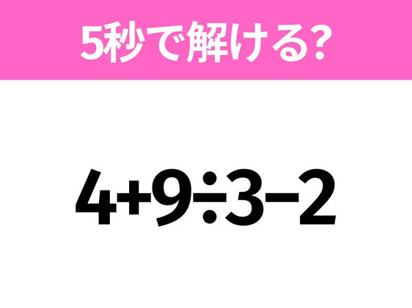 簡単そうだけど意外と難しい？「4+9÷3−2」5秒で解ける？