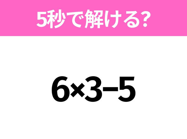 5秒でわかったら天才！？「6×3−5」すぐ解ける？