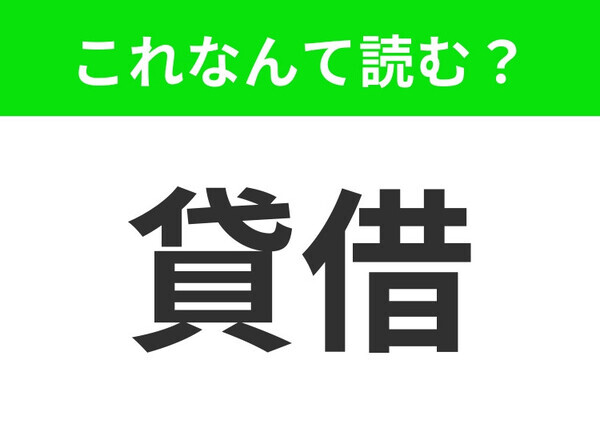 【貸借】はなんて読む？「かしかり」はもちろん違います！