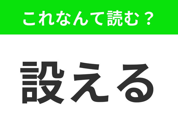 【設える】はなんて読む？間違えて読んでいたら恥ずかしいかも！？