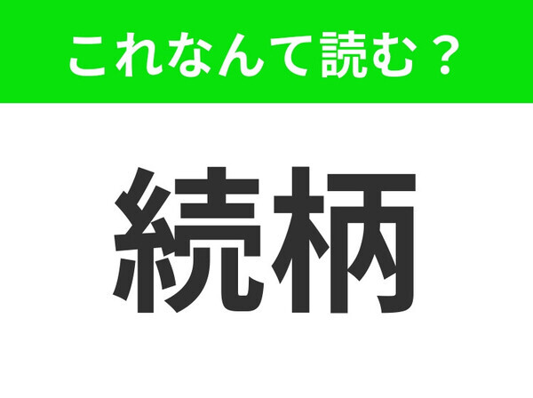 【続柄】はなんて読む？「ぞくがら」と読んでいたらアウト！