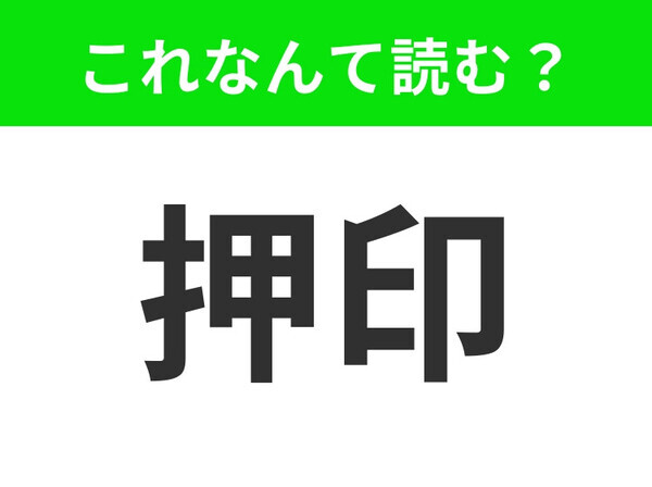 【押印】はなんて読む？「おしいん」と読んでいませんか？