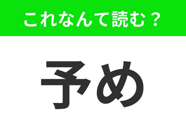 【予め】はなんて読む？日常的によく使われる言葉です！