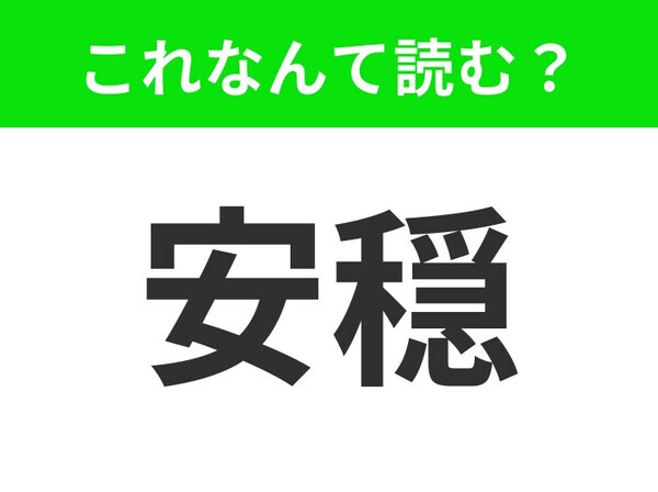 【安穏】はなんて読む？「あんおん」は間違いです！