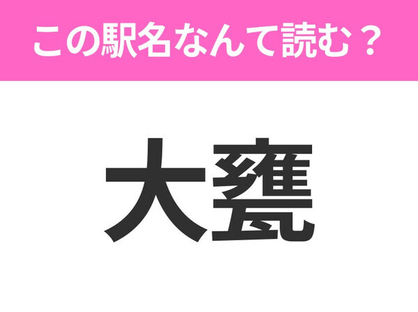 【駅名クイズ】「大甕」はなんて読む？茨城県にある駅です！