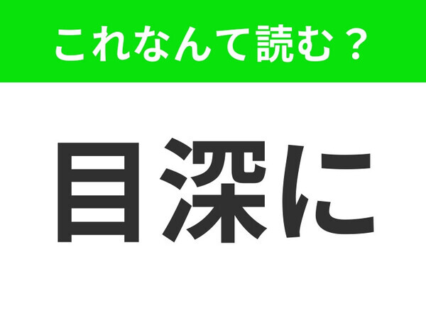 【目深に】はなんて読む？帽子に関係しています！