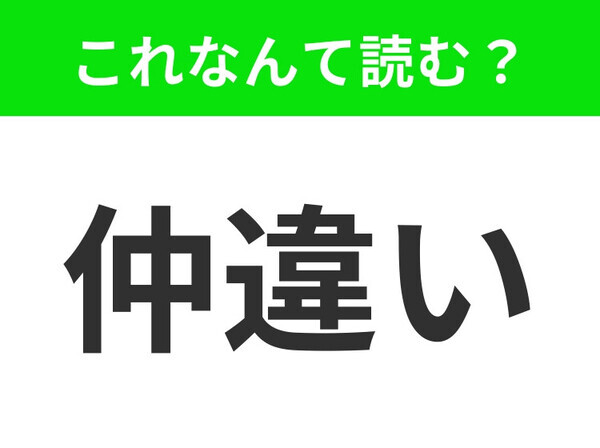 【仲違い】はなんて読む？あなたは正しい読み方を知っていますか？