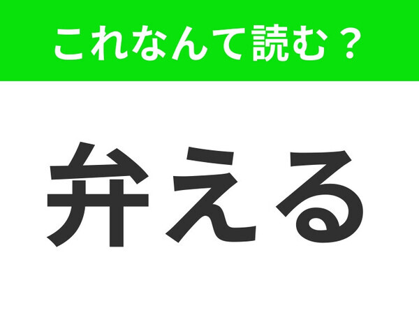 【弁える】はなんて読む？「べんえる」は間違いです！