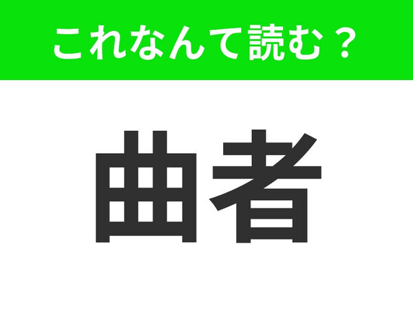 【曲者】はなんて読む？「まがりもの」は間違い！
