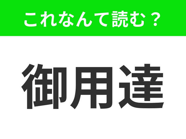 【御用達】はなんて読む？あなたは正しい読み方を知っていますか？