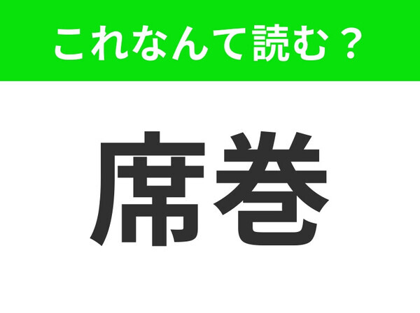 【席巻】はなんて読む？「せきかん」は間違いです！