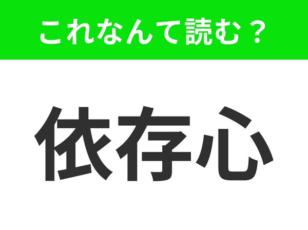 【依存心】はなんて読む？実は「いぞんしん」ではなかった！？