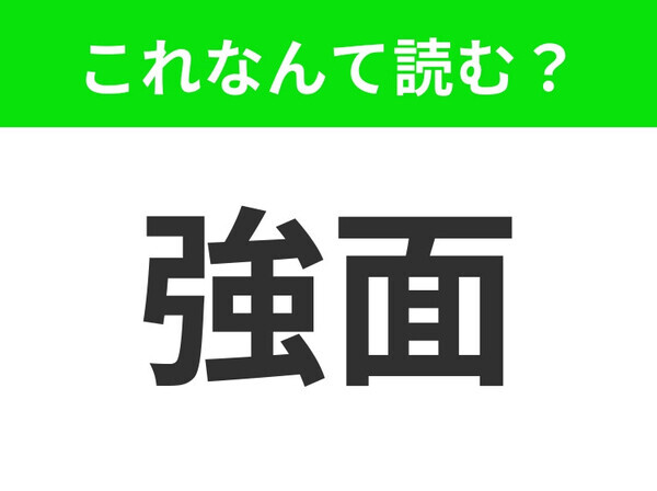 【強面】はなんて読む？「きょうめん」ではありません！