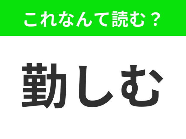 【勤しむ】はなんて読む？「きんしむ」ではありません！