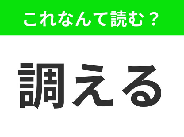 【調える】はなんて読む？「しらえる」ではありません！