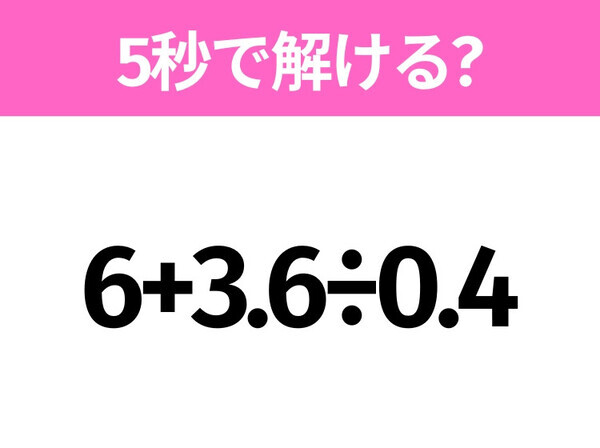 簡単そうだけど意外と難しい？「6+3.6÷0.4」5秒で解ける？