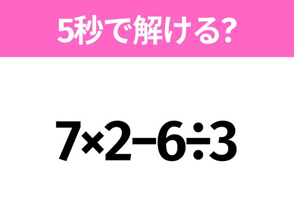 5秒でわかったら天才！？「7×2−6÷3」すぐ解ける？