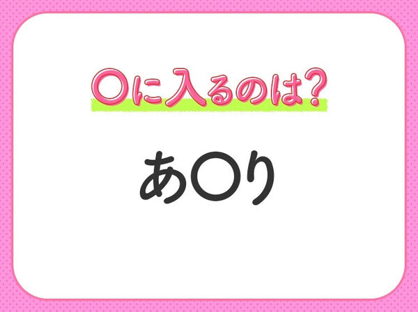【穴埋めクイズ】速攻で分かればスゴイ！空白に入る文字は？