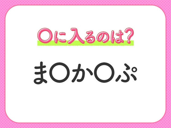 【穴埋めクイズ】すぐ閃めいちゃったらすごい！空白に入る文字は？