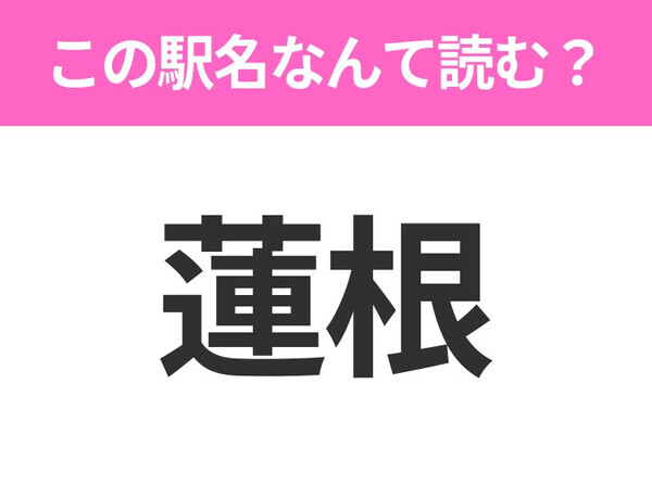 【駅名クイズ】「蓮根」はなんて読む？東京都にある駅です！