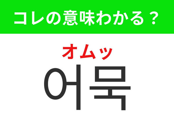【韓国グルメ編】冬の定番あったかグルメ！「어묵（オムッ）」の意味は？