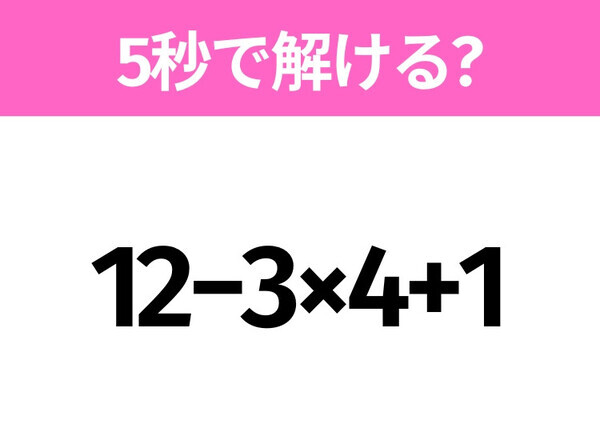 簡単そうだけど意外と難しい？「12−3×4+1」5秒で解ける？
