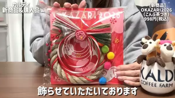 「たった213円で幸せになれるおいしさ！」「リピート決定！」マニアも絶賛の【カルディ】人気おすすめ食品13選＜2026最新＞