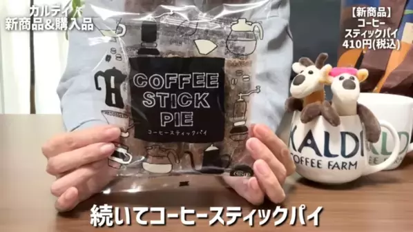 「たった213円で幸せになれるおいしさ！」「リピート決定！」マニアも絶賛の【カルディ】人気おすすめ食品13選＜2026最新＞
