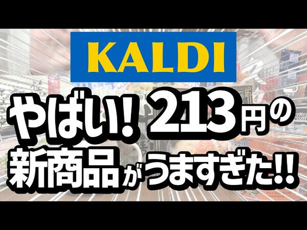 「たった213円で幸せになれるおいしさ！」「リピート決定！」マニアも絶賛の【カルディ】人気おすすめ食品13選＜2026最新＞